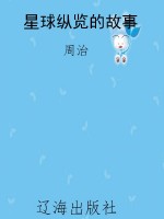 星球纵览的故事