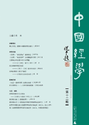 中国经学（第十二辑）