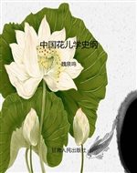中国花儿学史纲