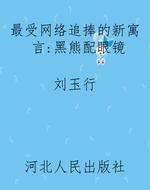 最受网络追捧的新寓言