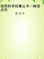 自然科学故事丛书--韩