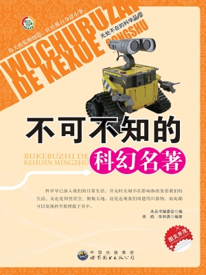 不可不知的科幻名著