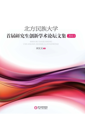 北方民族大学首届研究