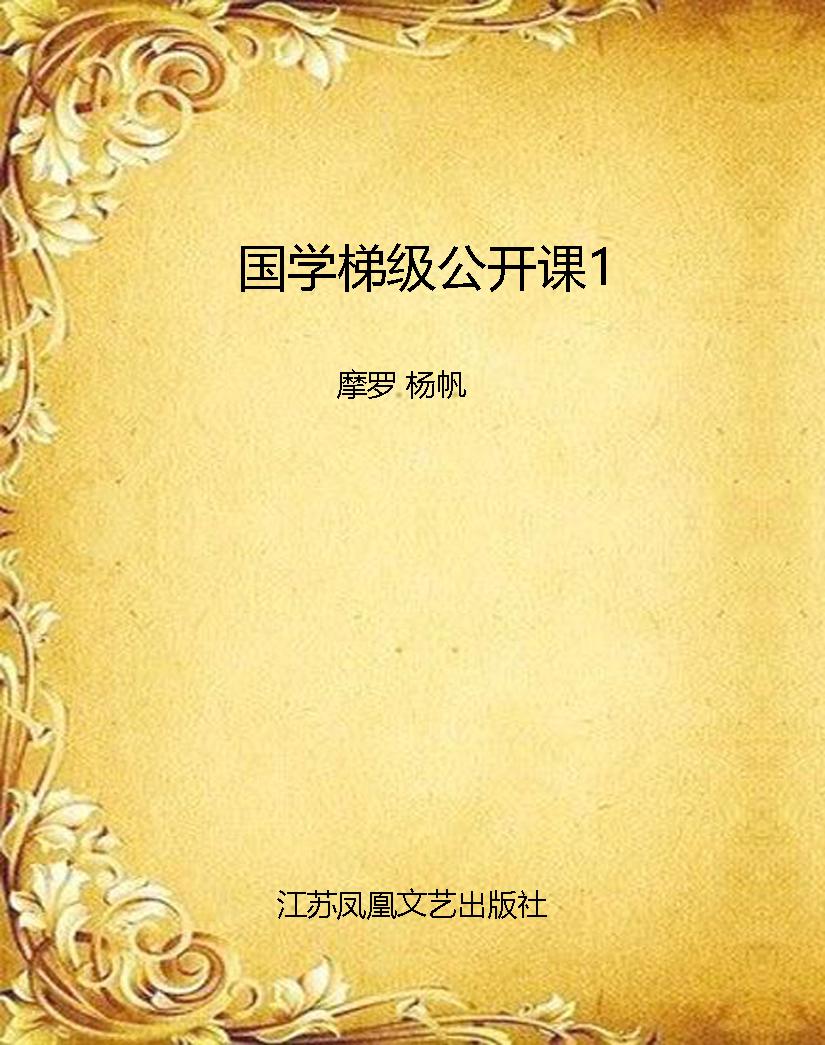 国学梯级公开课1