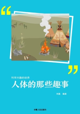 人体的那些趣事