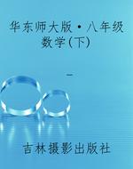 华东师大版·八年级数
