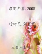 渭南年鉴.2008