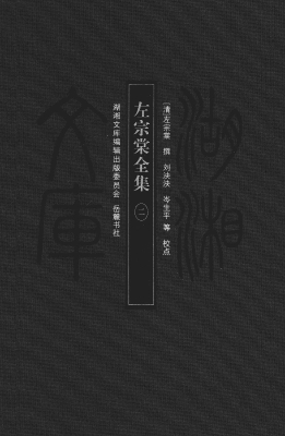 左宗棠全集 2