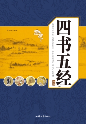 四书五经典藏版（下）
