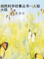 自然科学故事丛书--人