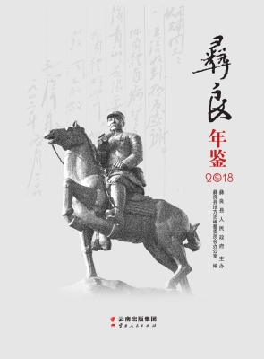 彝良年鉴（2018）