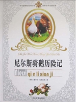 尼尔斯骑鹅历险记（经典