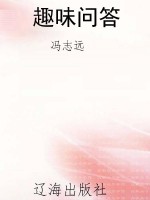 趣味问答