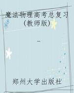 魔法物理高考总复习(