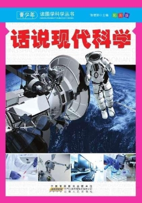 话说现代科学