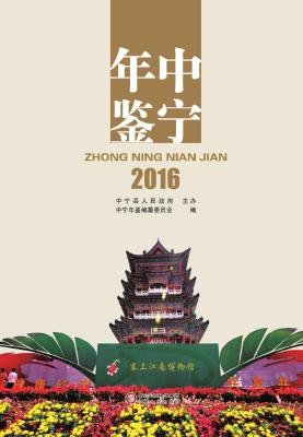 中宁年鉴（2016）
