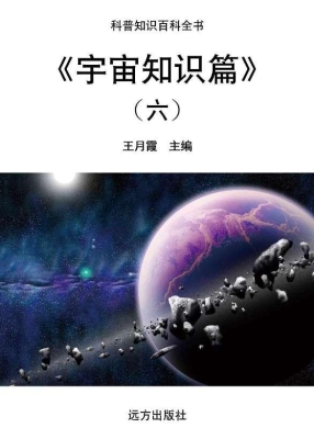 宇宙知识篇（六）