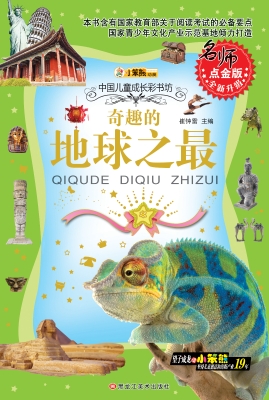 奇趣的地球之最