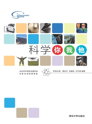 科学你我他