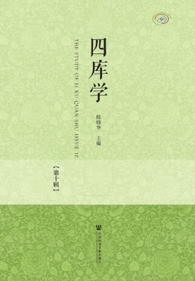 四库学（第十辑）