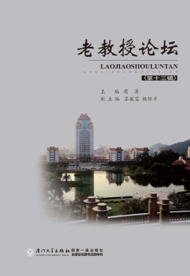 老教授论坛（第十三辑）