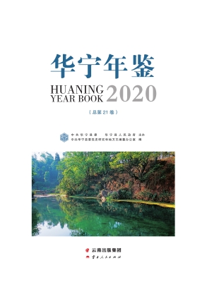 华宁年鉴（2020）