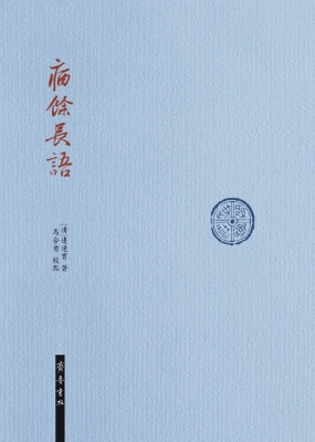 病余长语