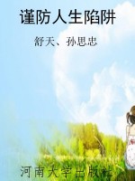 谨防人生陷阱