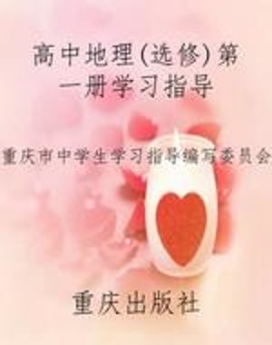 高中地理（选修）第一册学