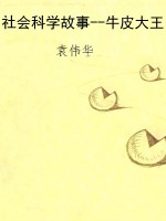 社会科学故事--牛皮大