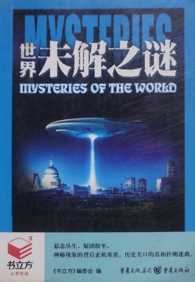 世界未解之谜