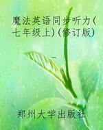 魔法英语同步听力(七