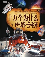 十万个为什么——世界