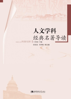 人文学科经典名著导读