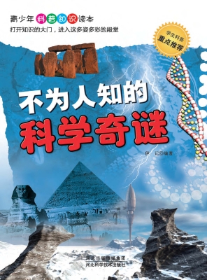 不为人知的科学奇谜