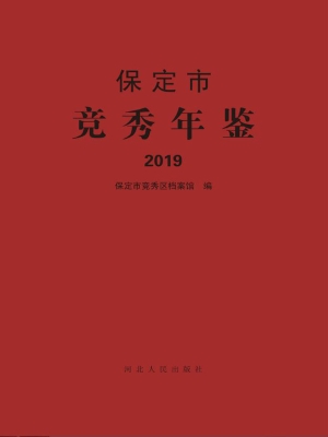 保定市竞秀年鉴（2019）