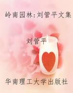 岭南园林：刘管平文集
