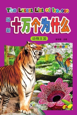 最新十万个为什么 1—