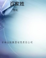 百家姓