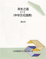 养生之道（一）（中华文化撷
