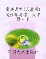 魔法语文（人教版)同步