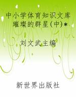 中小学体育知识文库璀