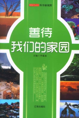 善待我们的家园