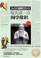 每天读一点国学常识