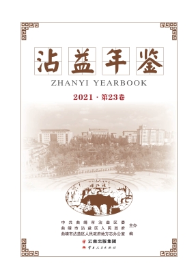 沾益年鉴（2021·第23卷