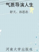 气质导演人生