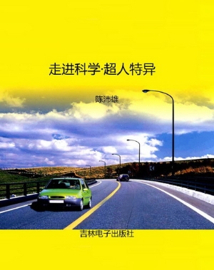 走进科学·超人特异