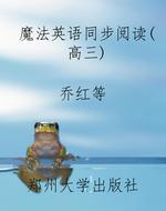 魔法英语同步阅读（高三