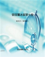 曾国藩冰鉴第七卷