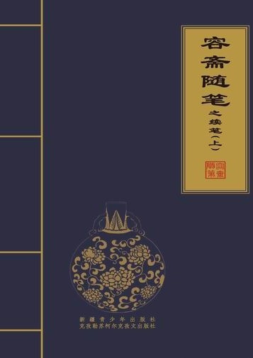 容斋随笔-容斋续笔（上）
